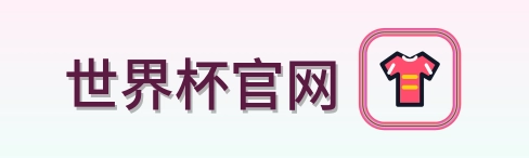 世界杯官网 - 2026美加墨世界杯